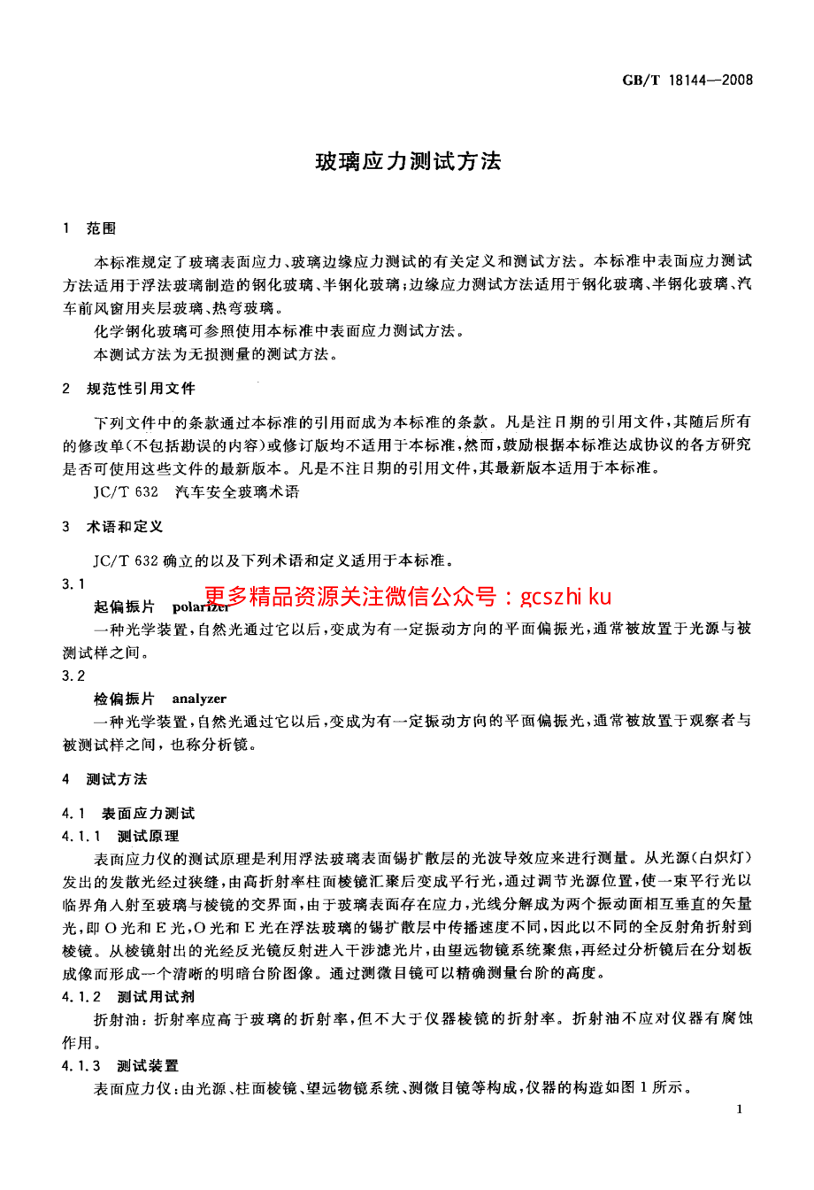 GBT18144-2008 玻璃应力测试方法.pdf_第3页