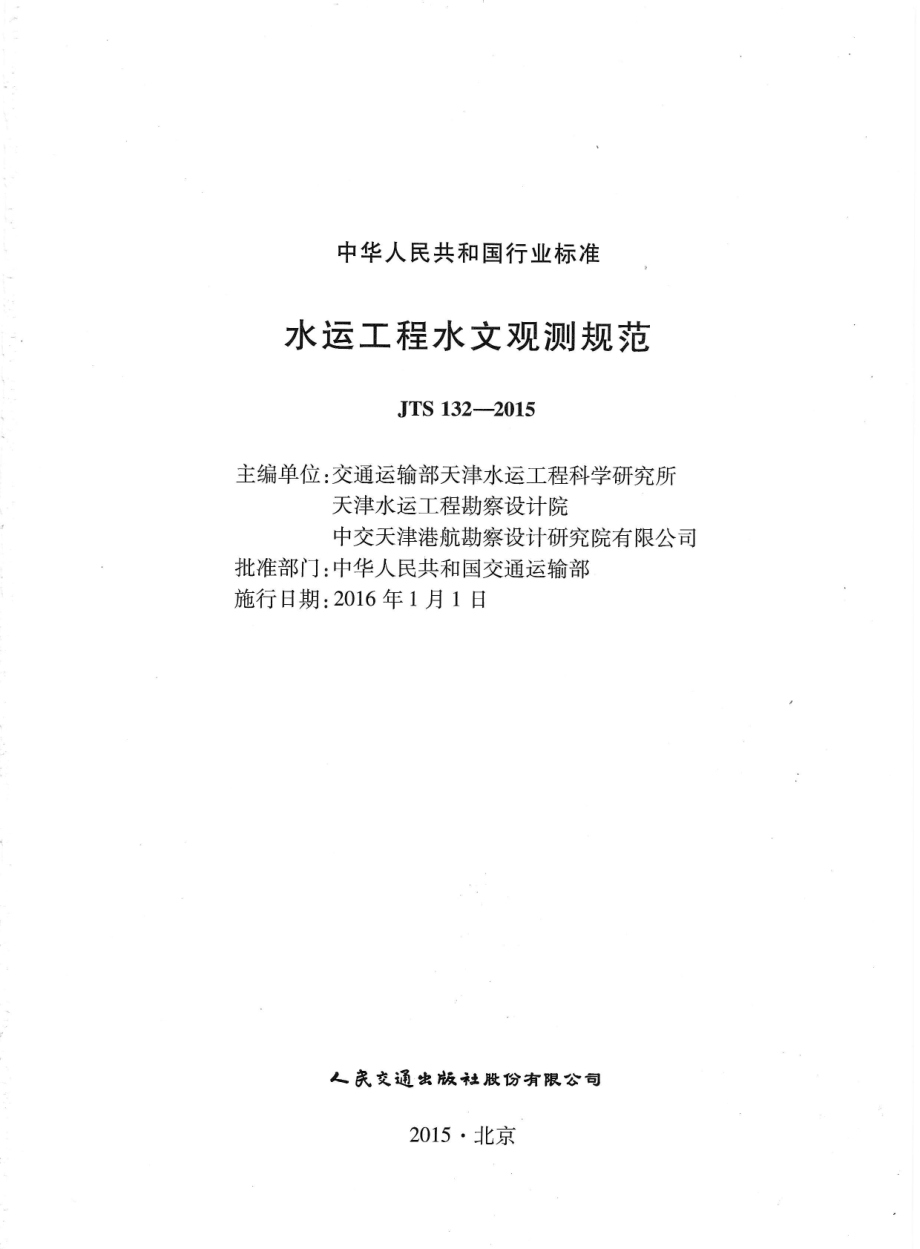 JTS132-2015 水运工程水文观测规范.pdf_第3页