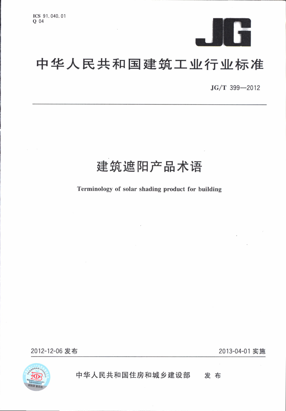 JGT399-2012 建筑遮阳产品术语.pdf_第1页