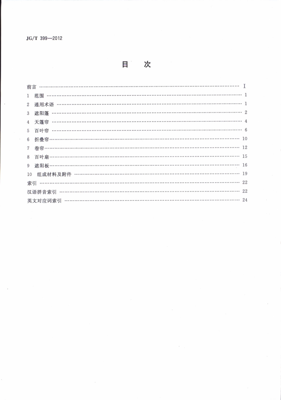 JGT399-2012 建筑遮阳产品术语.pdf_第2页