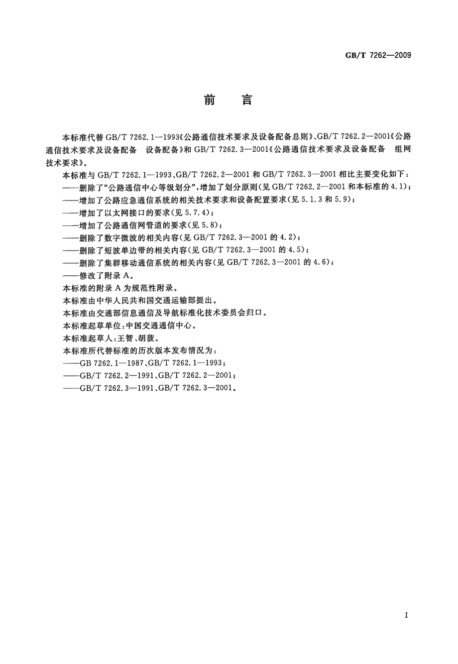 GBT7262-2009 公路通信技术要求及设备配置.pdf_第2页