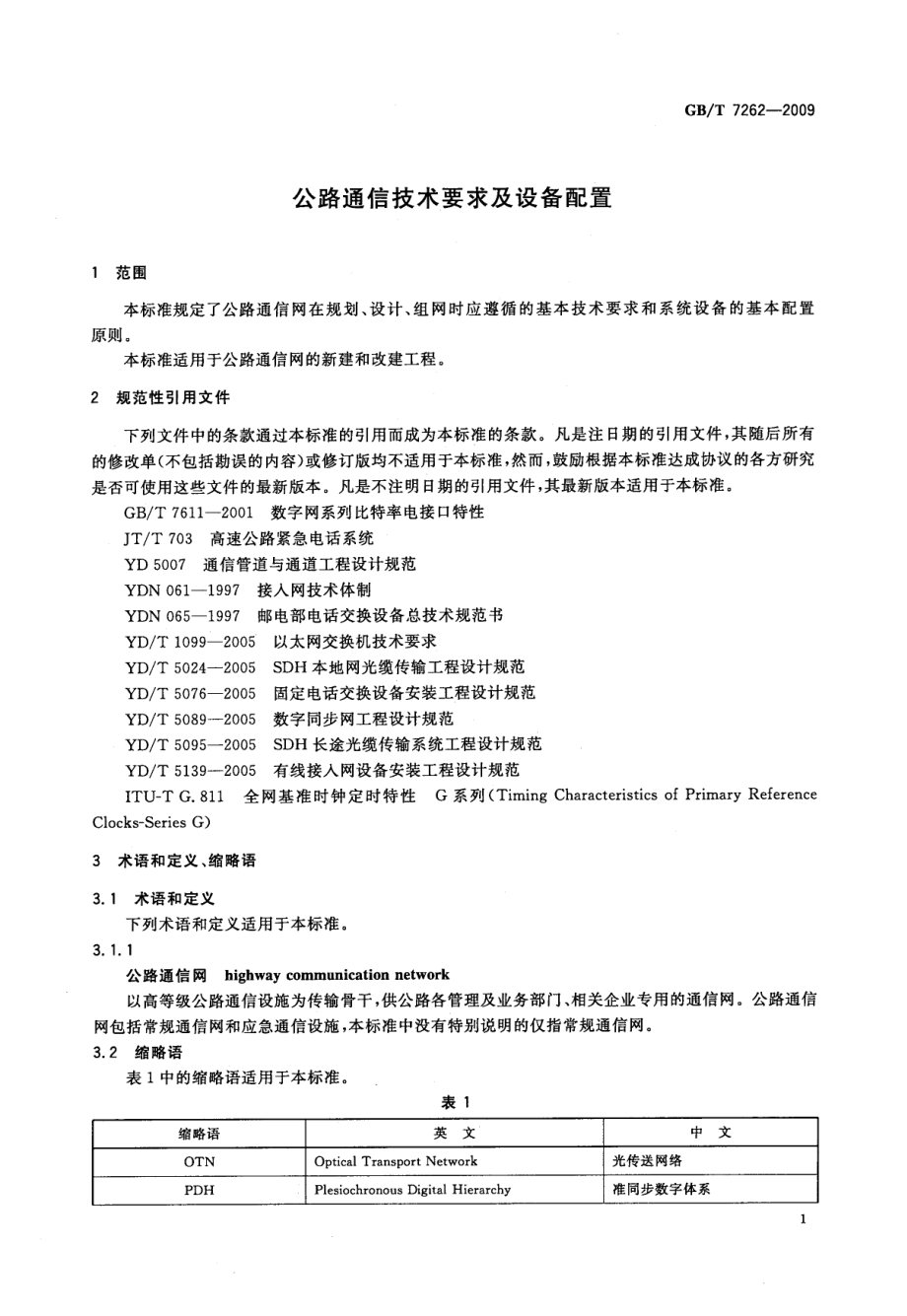 GBT7262-2009 公路通信技术要求及设备配置.pdf_第3页