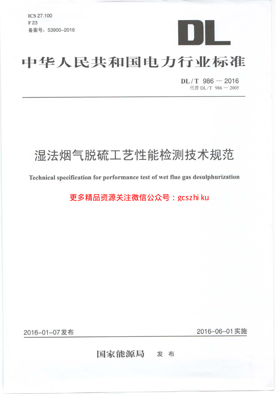 DLT986-2016 湿法烟气脱硫工艺性能检测技术规范.pdf_第1页