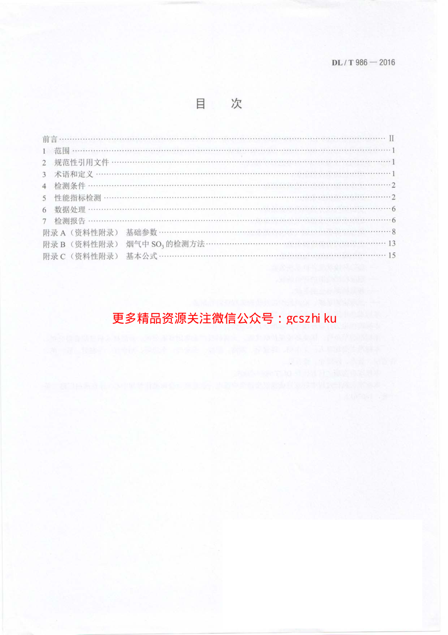 DLT986-2016 湿法烟气脱硫工艺性能检测技术规范.pdf_第3页