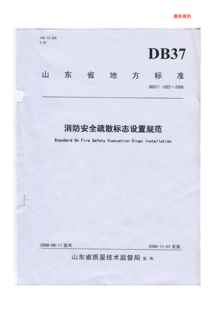 最新《山东省消防安全疏散标志设置规范》DB37-10.pdf_第1页