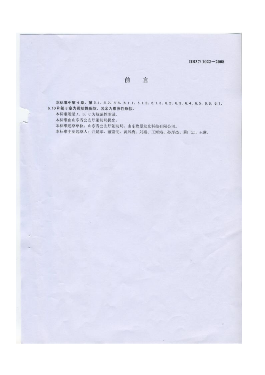 最新《山东省消防安全疏散标志设置规范》DB37-10.pdf_第2页