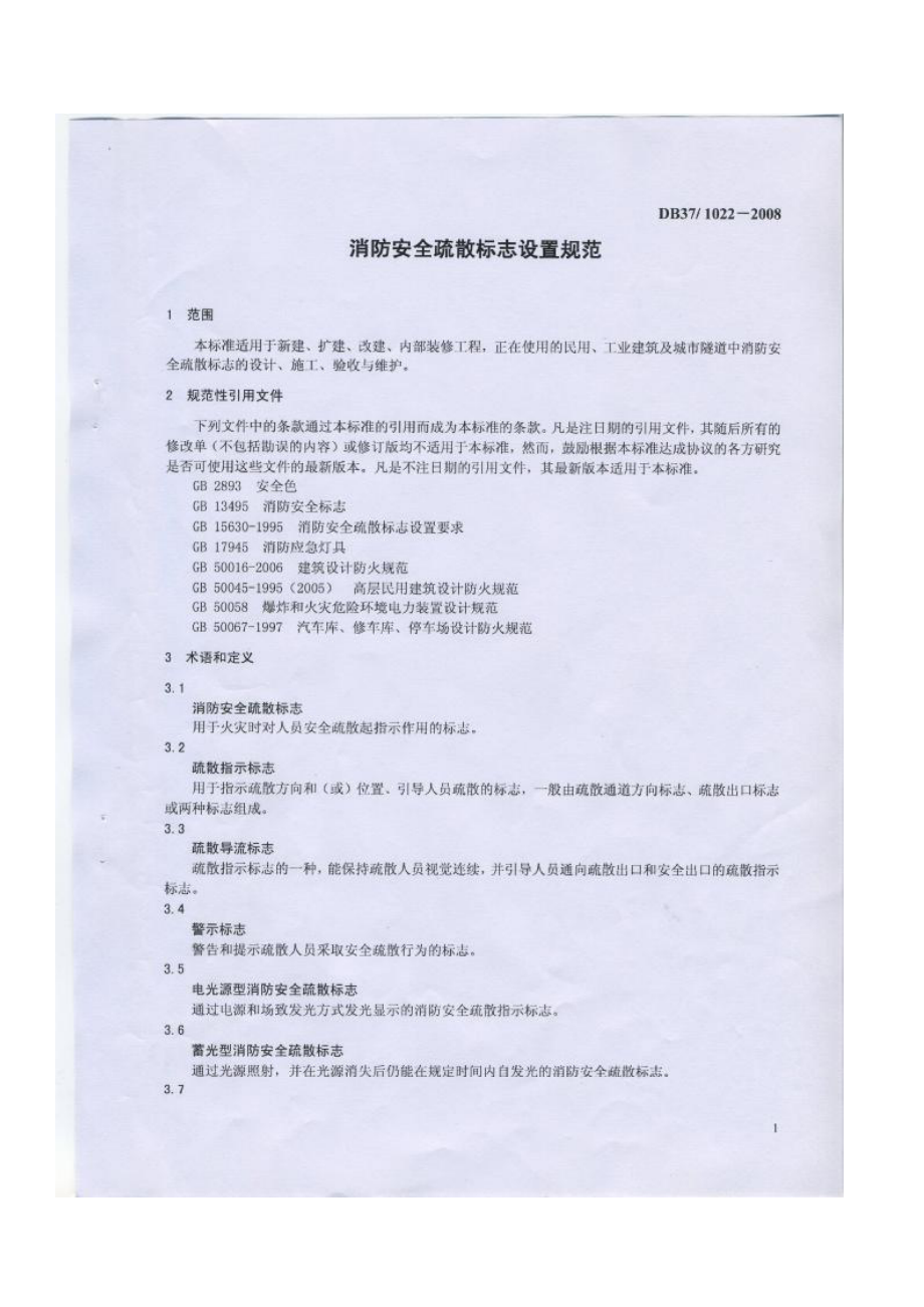 最新《山东省消防安全疏散标志设置规范》DB37-10.pdf_第3页