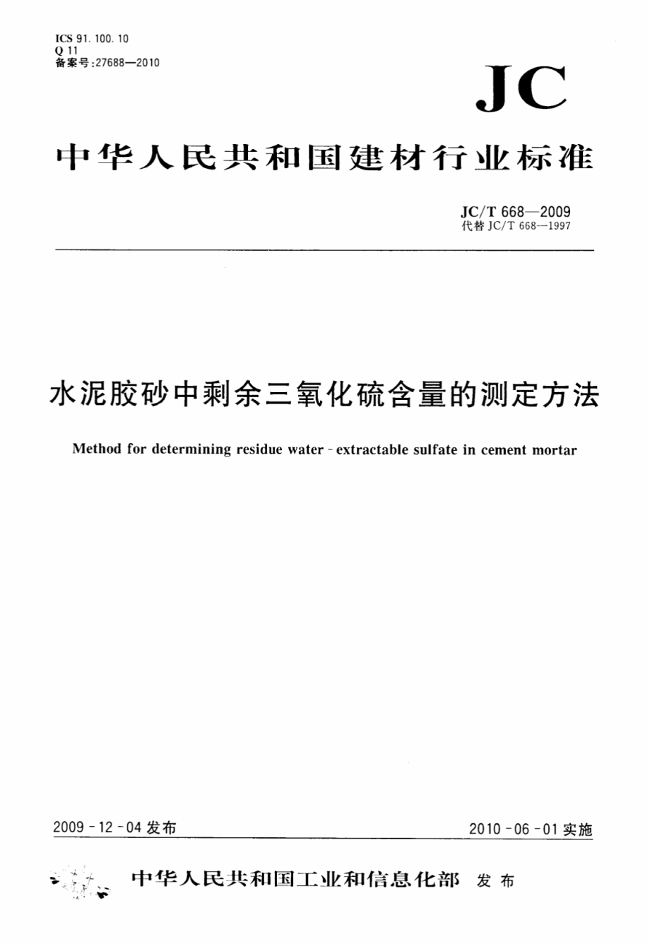 JCT668-2009 水泥胶砂中剩余三氧化硫含量的测定方法.pdf_第1页