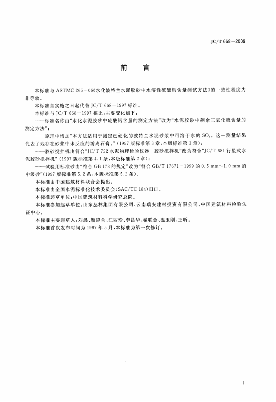 JCT668-2009 水泥胶砂中剩余三氧化硫含量的测定方法.pdf_第2页