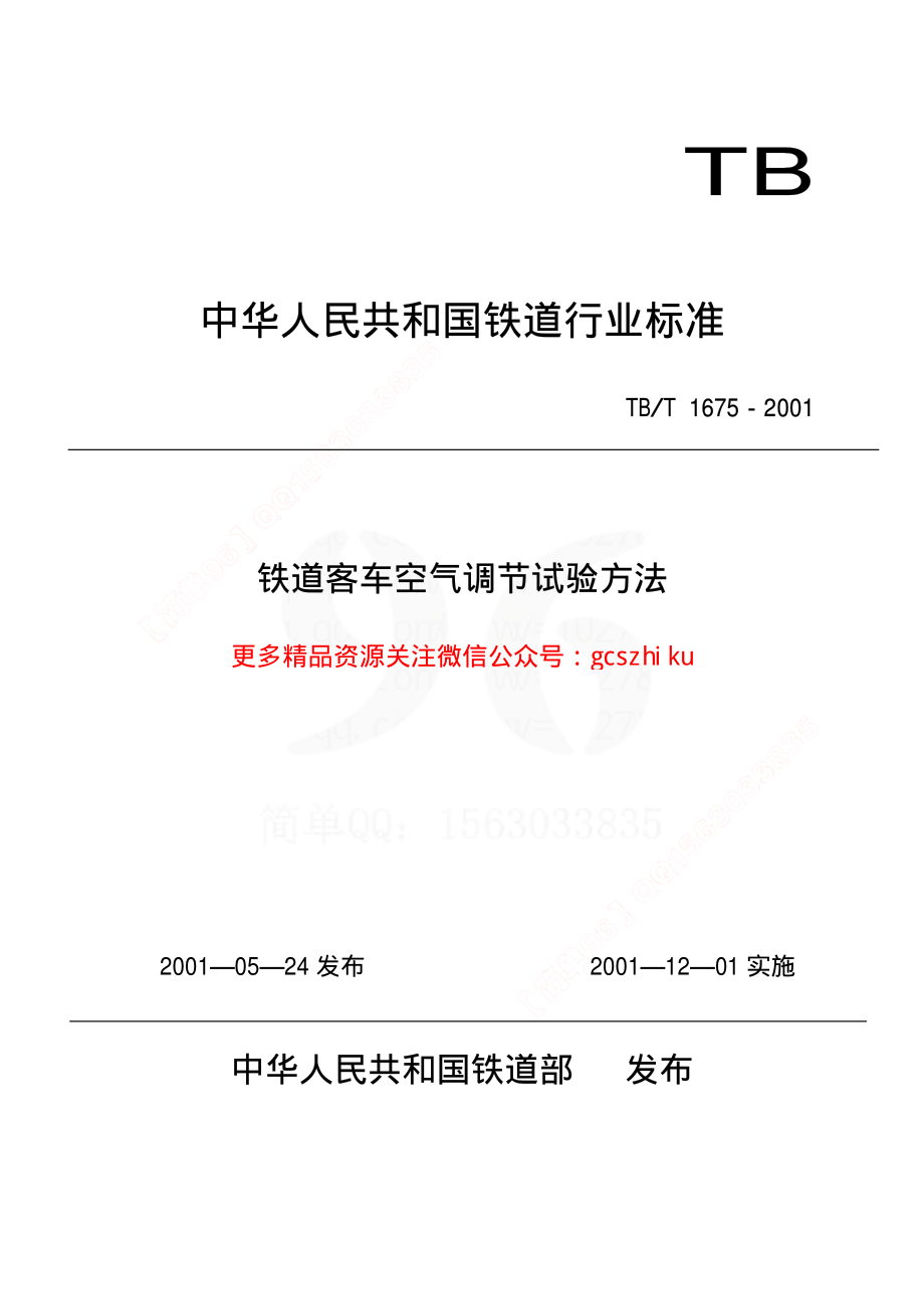 TBT1675-2001 铁道客车空气调节试验方法.pdf_第1页