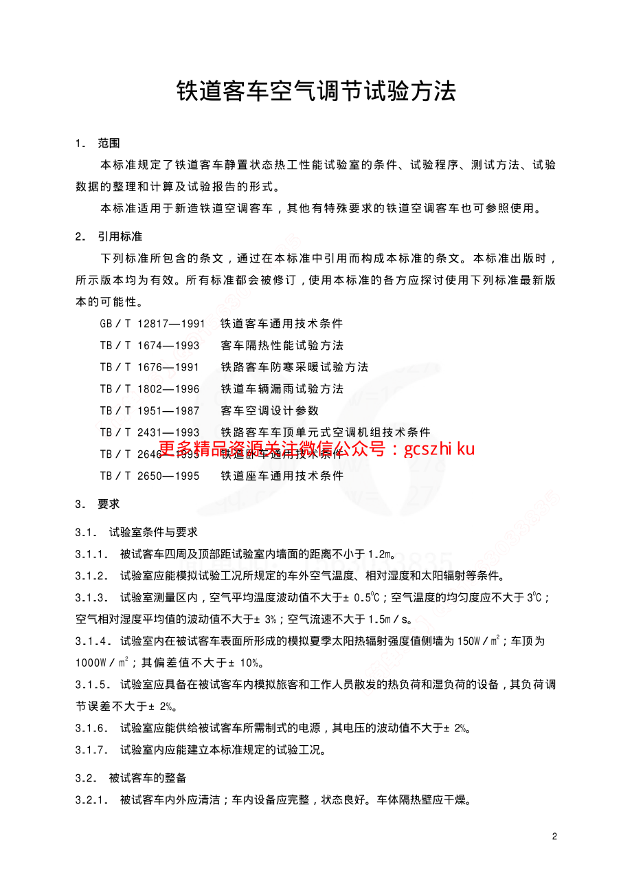 TBT1675-2001 铁道客车空气调节试验方法.pdf_第3页