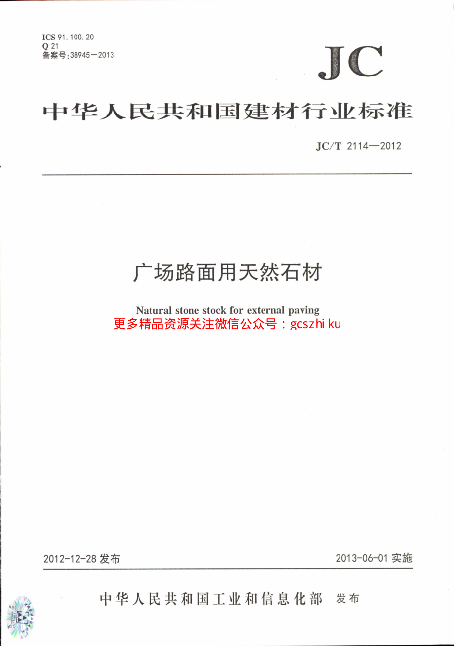 JCT2114-2012 广场路面用天然石材.pdf_第1页