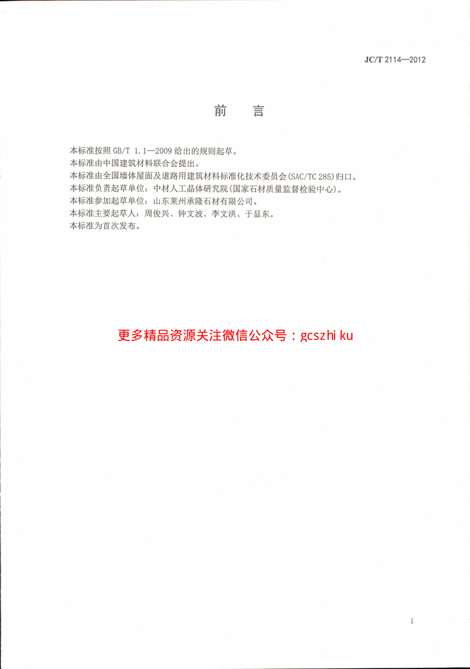 JCT2114-2012 广场路面用天然石材.pdf_第2页