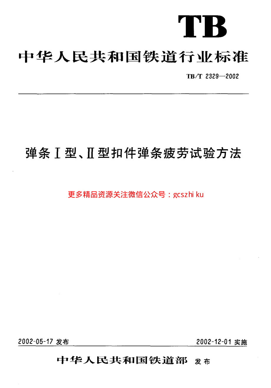 TBT2329-2002 弹条Ⅰ型、Ⅱ型扣件弹条疲劳试验方法.pdf_第1页