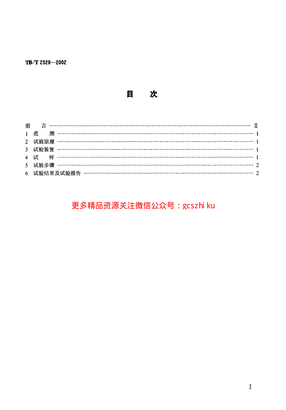 TBT2329-2002 弹条Ⅰ型、Ⅱ型扣件弹条疲劳试验方法.pdf_第2页