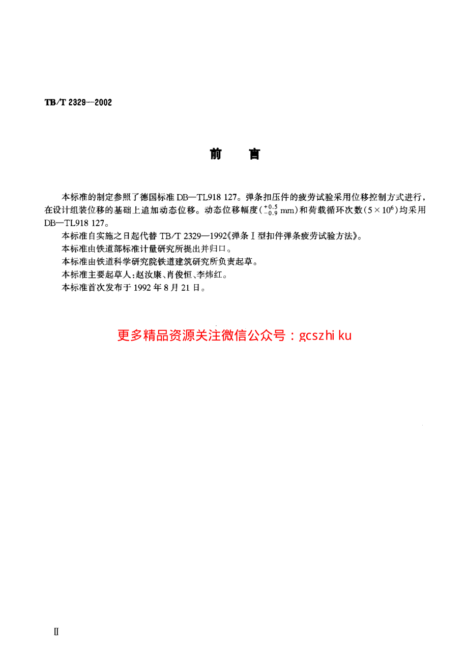 TBT2329-2002 弹条Ⅰ型、Ⅱ型扣件弹条疲劳试验方法.pdf_第3页