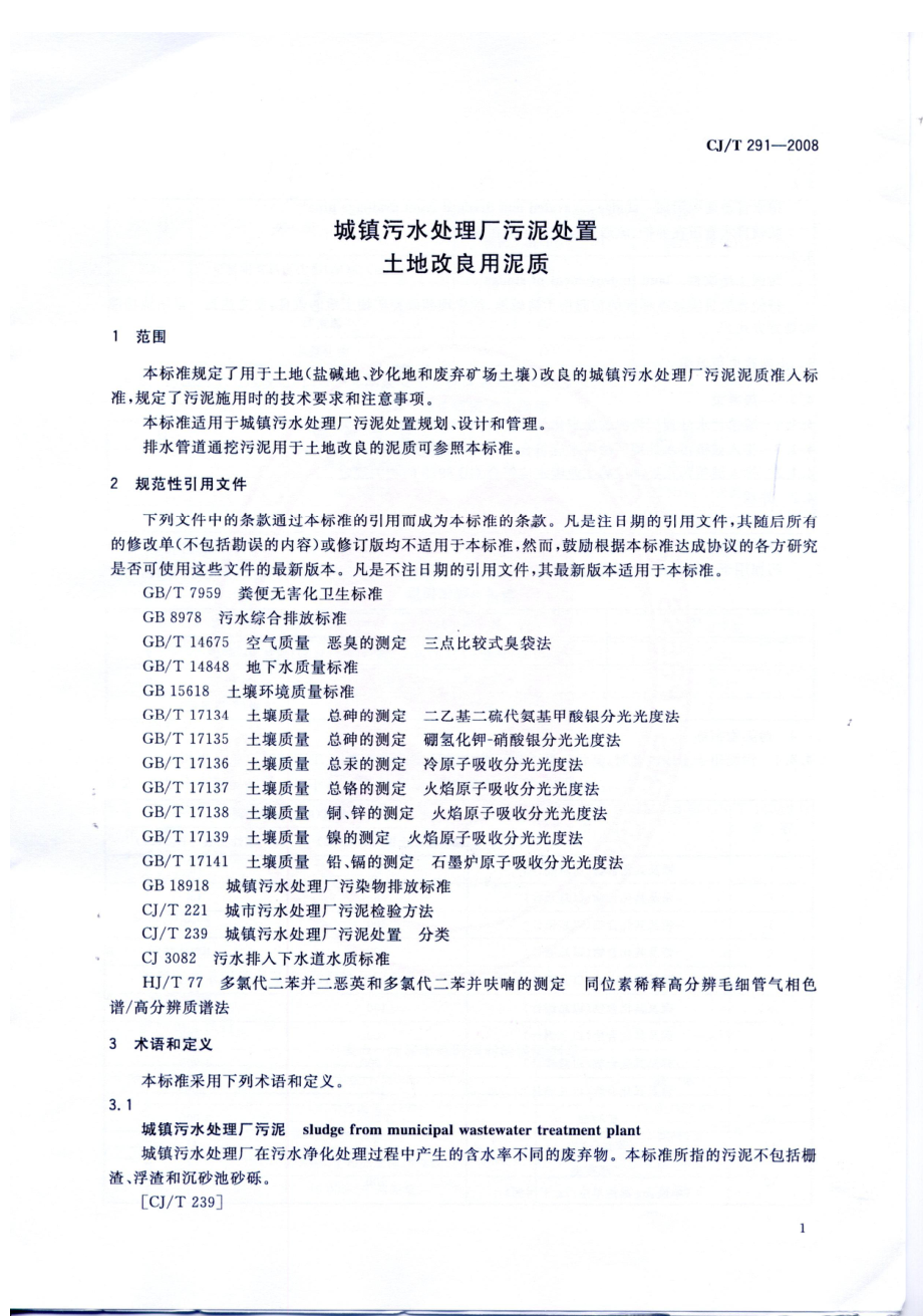 CJT291-2008 城镇污水处理厂污泥处置 土地改良用泥质.pdf_第3页