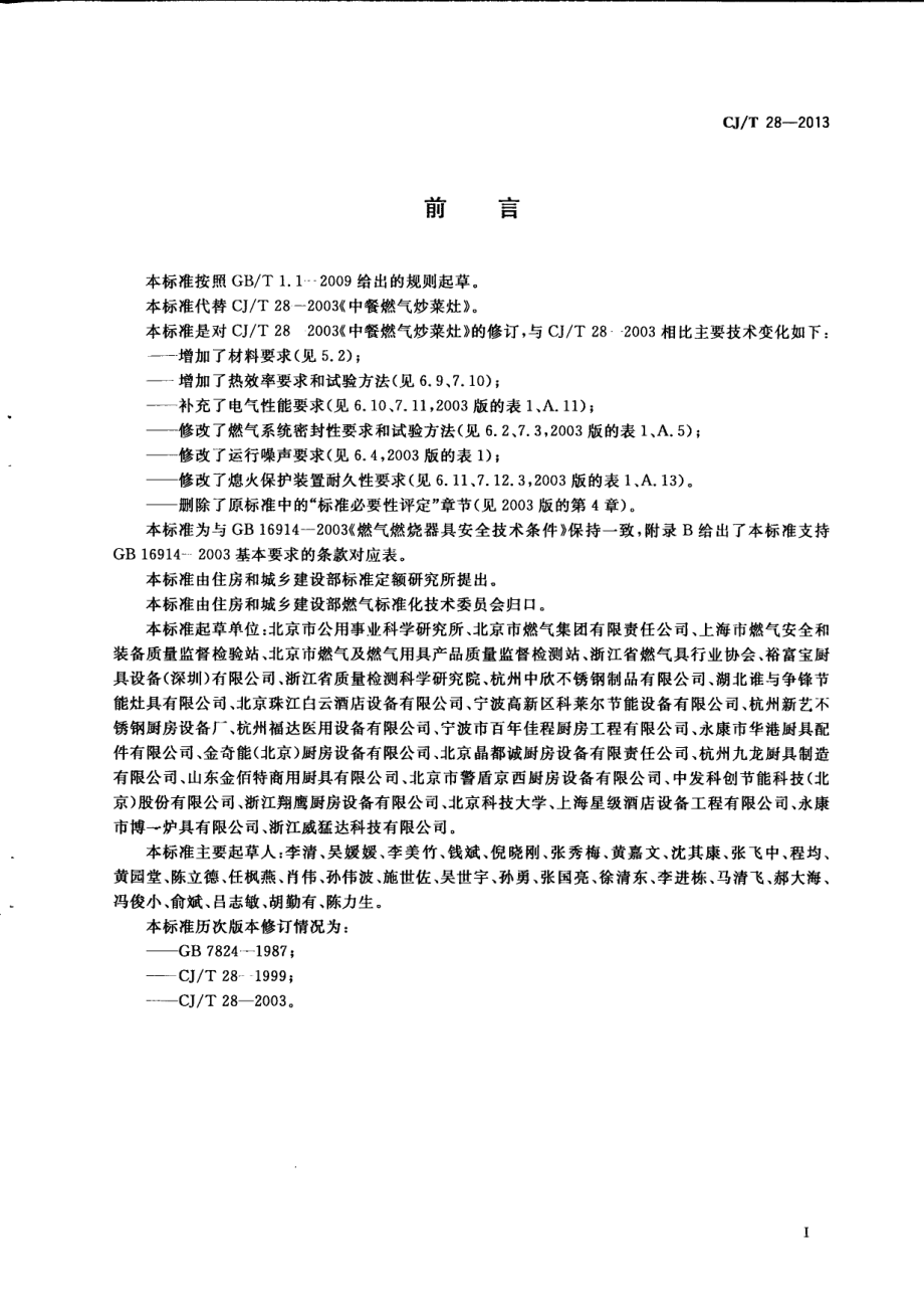 CJT28-2013 中餐燃气炒菜灶.pdf_第3页