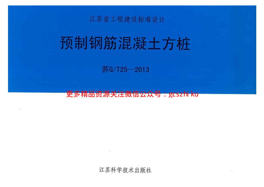 苏GT25-2013预制钢筋混凝土方桩.pdf_第1页