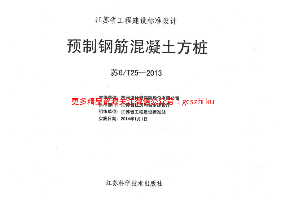 苏GT25-2013预制钢筋混凝土方桩.pdf_第2页