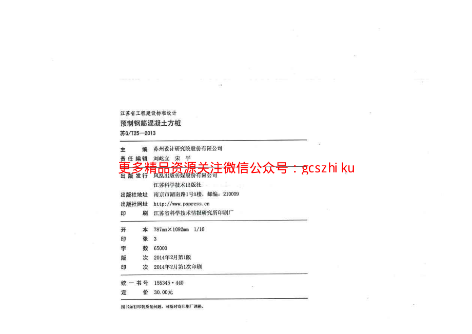 苏GT25-2013预制钢筋混凝土方桩.pdf_第3页