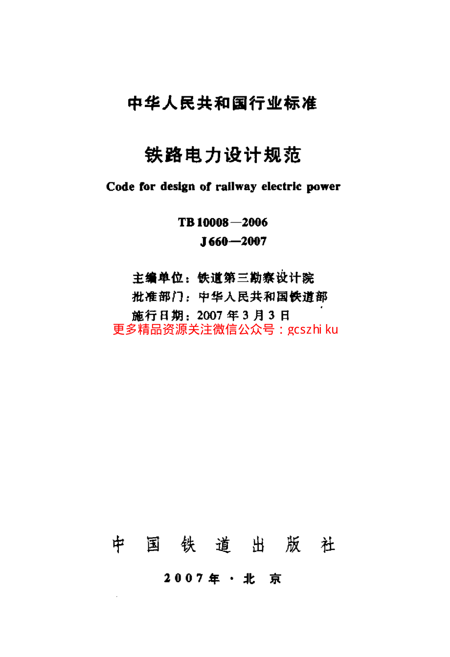 TB10008-2006 铁路电力设计规范.pdf_第2页