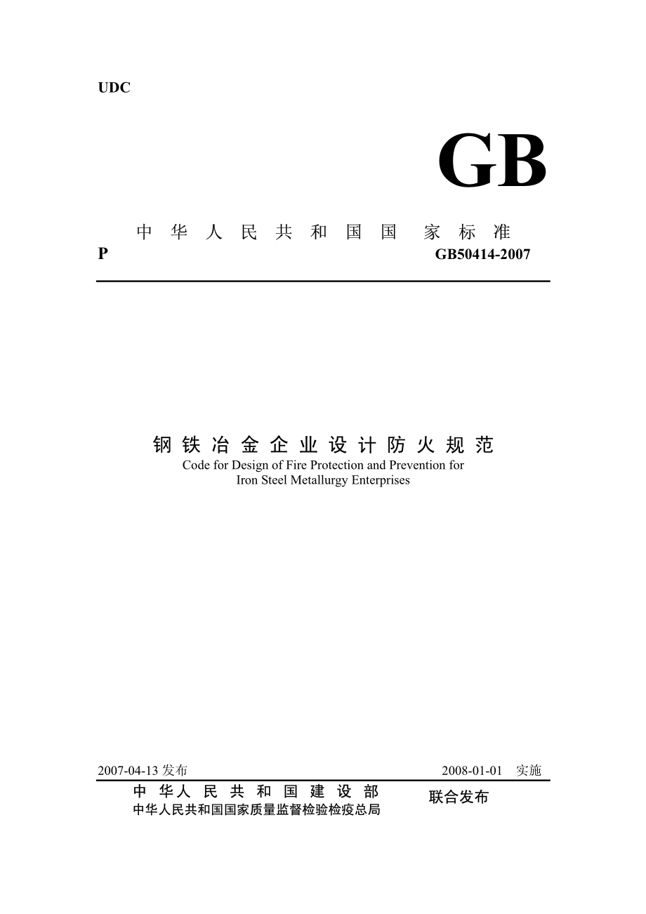 GB50414-2007 钢铁冶金企业设计防火规范.pdf_第1页