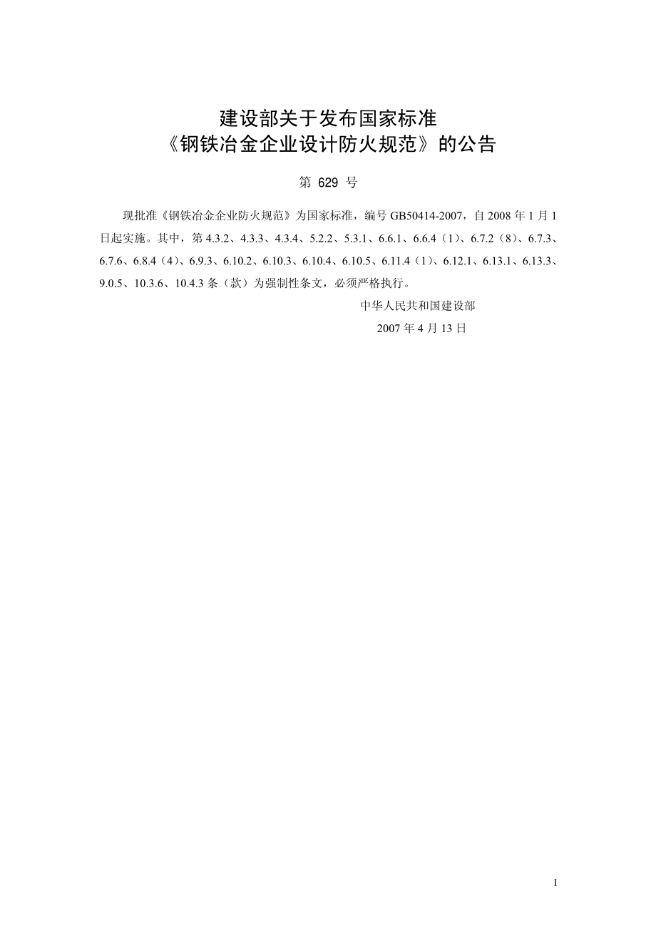 GB50414-2007 钢铁冶金企业设计防火规范.pdf_第2页