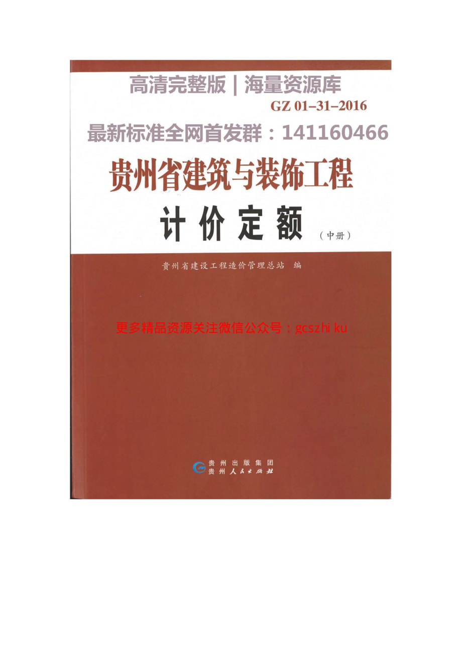 GZ_01-31-2016贵州省建筑与装饰工程计价定额（中册）.pdf_第1页