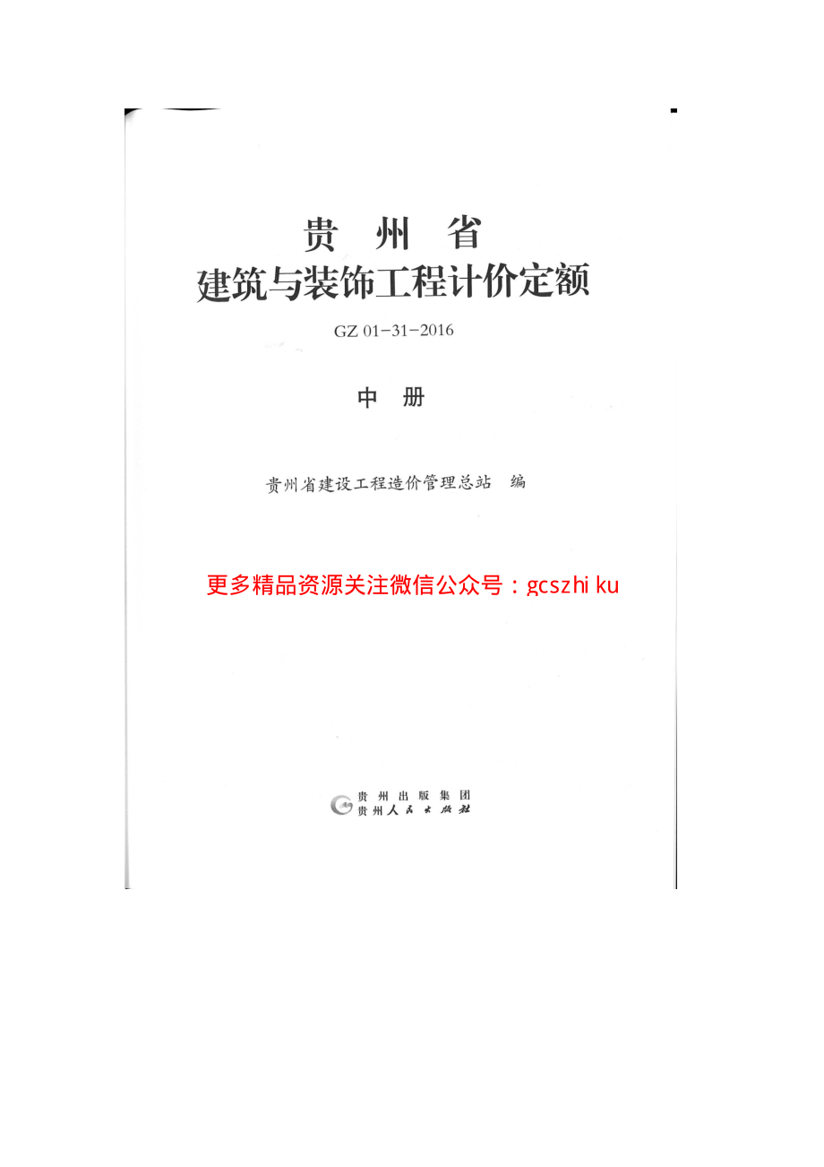 GZ_01-31-2016贵州省建筑与装饰工程计价定额（中册）.pdf_第2页