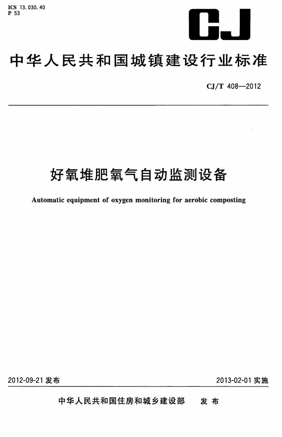 CJT408-2012 好氧堆肥氧气自动监测设备.pdf_第1页