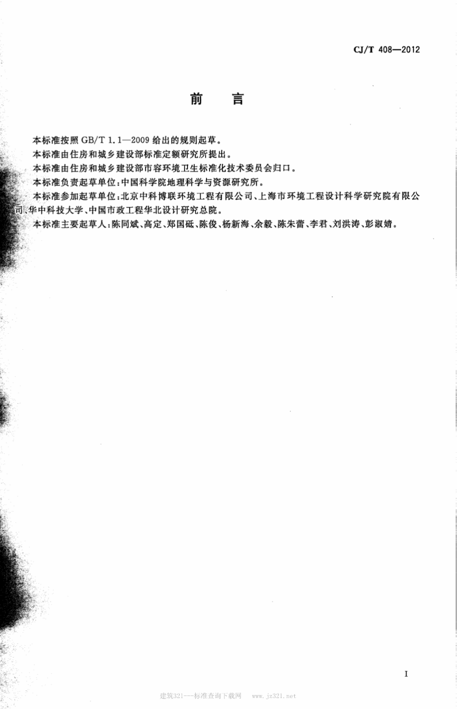 CJT408-2012 好氧堆肥氧气自动监测设备.pdf_第2页