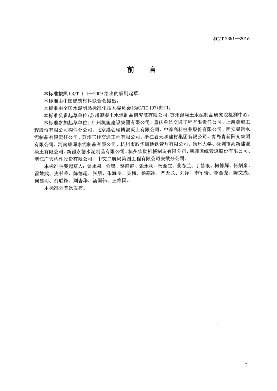 JCT2351-2016 预制混凝土衬砌管片安全生产规范.pdf_第2页