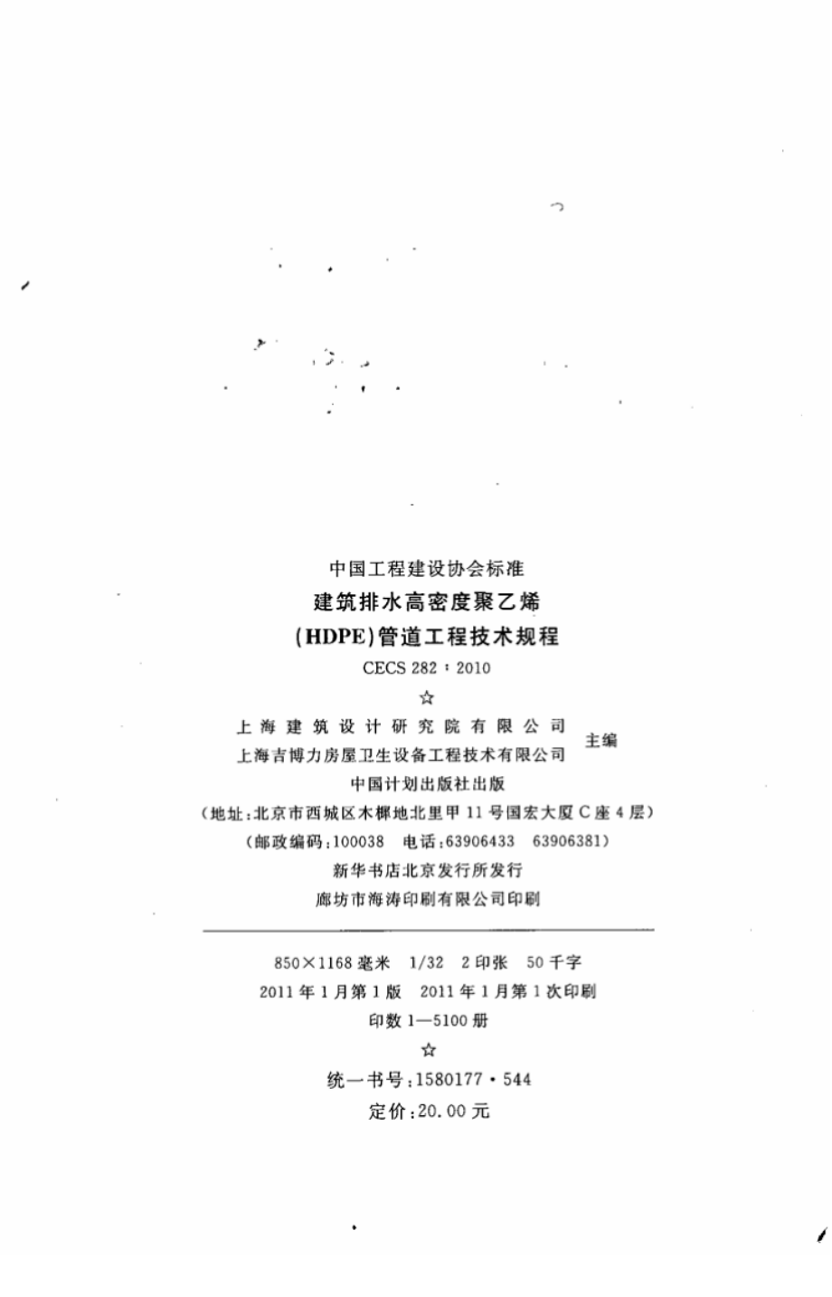 CECS282-2010 建筑排水高密度聚乙烯(HDPE)管道工程技术规程.pdf_第2页