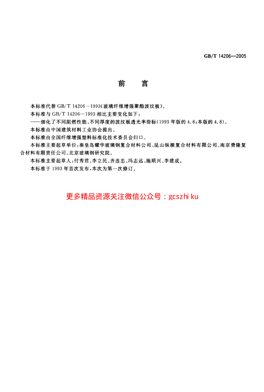 GBT14206-2005 玻璃纤维增强聚酯波纹板.pdf_第2页