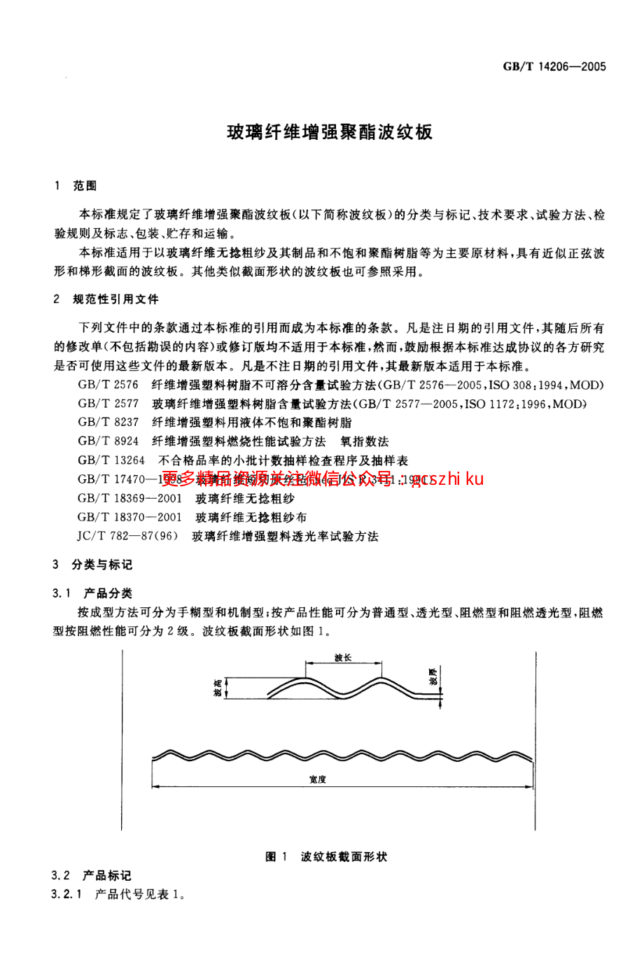 GBT14206-2005 玻璃纤维增强聚酯波纹板.pdf_第3页