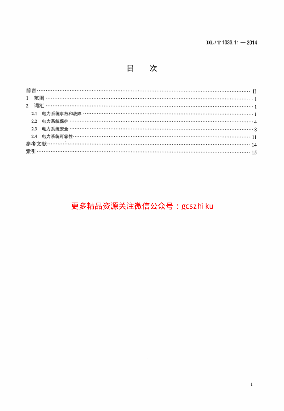 DLT1033.11-2014 电力行业词汇 第11部分：事故、保护、安全和可靠性.pdf_第3页