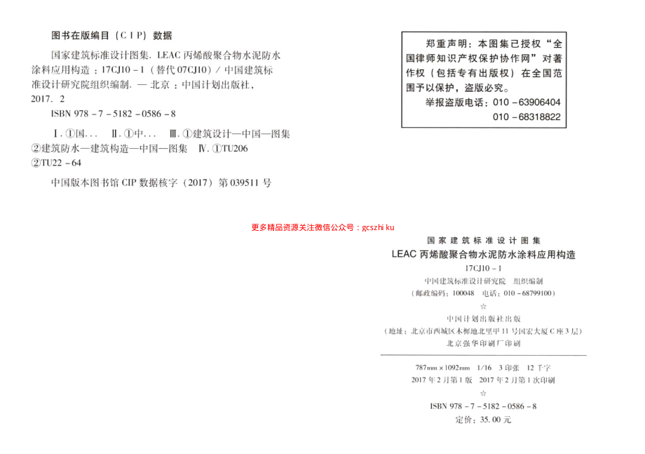 17CJ10-1 LEAC丙烯酸聚合物水泥防水涂料应用构造.pdf_第3页