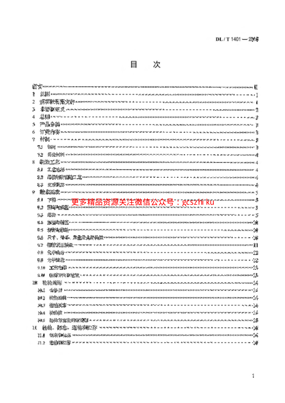 DLT1401-2015 输变电钢结构用钢管制造技术条件.pdf_第2页