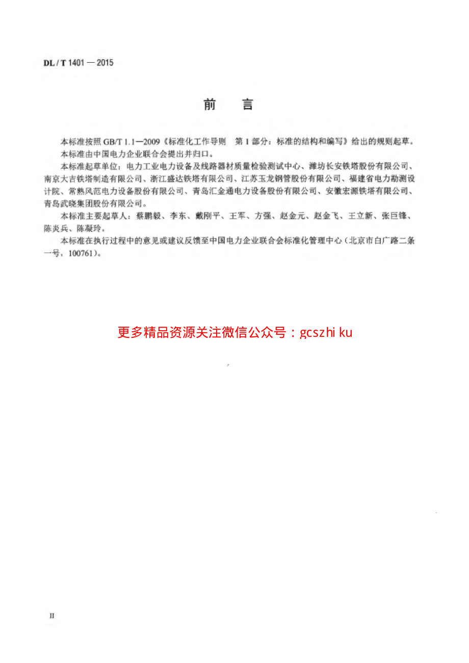 DLT1401-2015 输变电钢结构用钢管制造技术条件.pdf_第3页