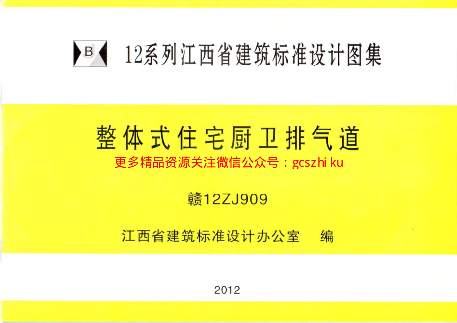 赣 12ZJ909 整体式住宅厨卫排气道w.pdf_第1页