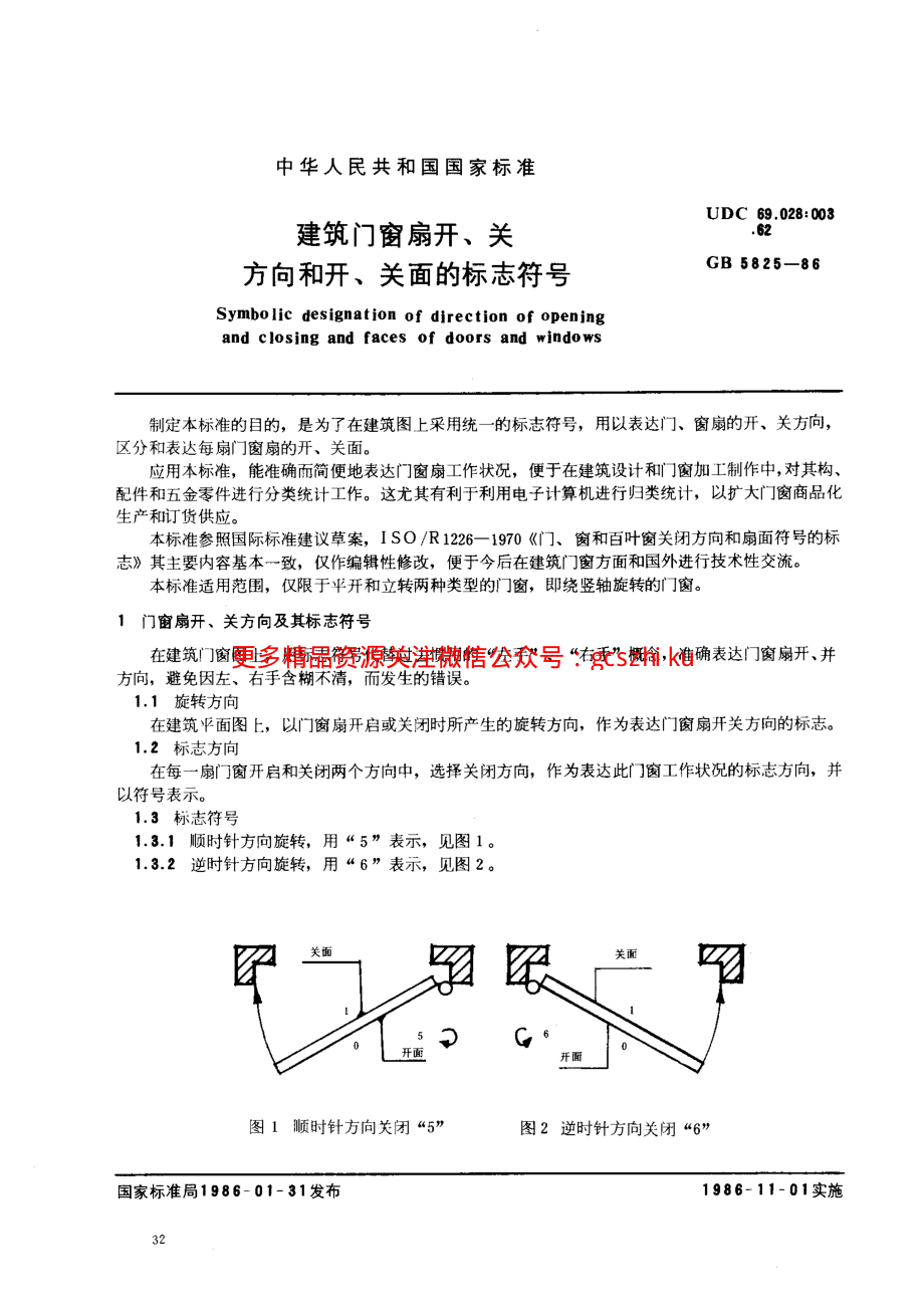 GB5825-1986 建筑门窗扇开、关方向和开、关面的标志符号.pdf_第1页