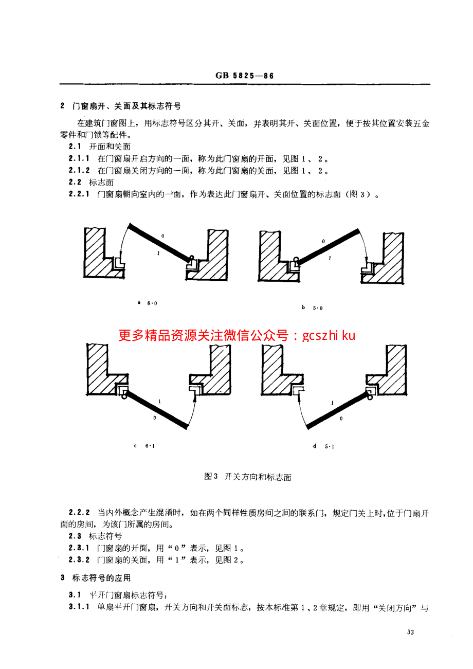 GB5825-1986 建筑门窗扇开、关方向和开、关面的标志符号.pdf_第2页