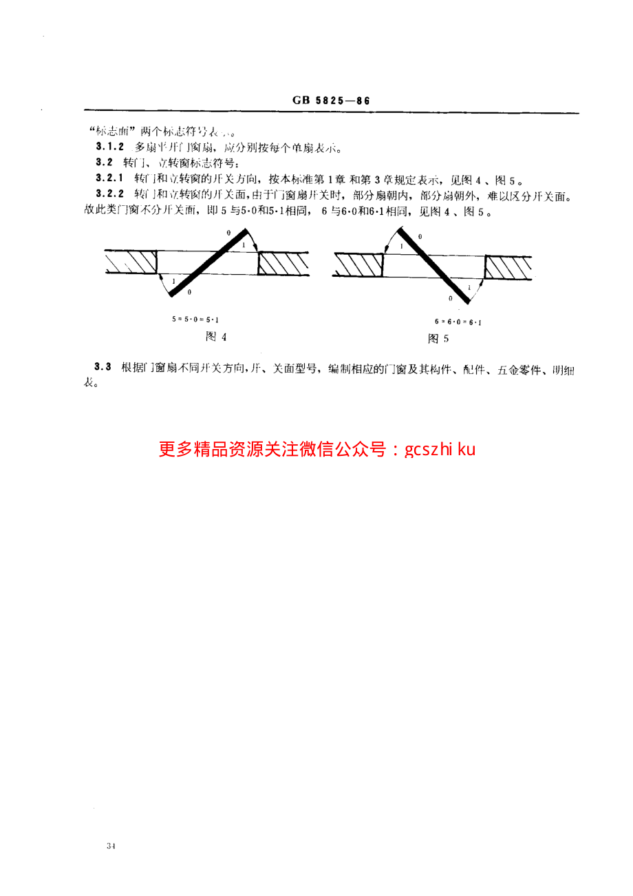 GB5825-1986 建筑门窗扇开、关方向和开、关面的标志符号.pdf_第3页