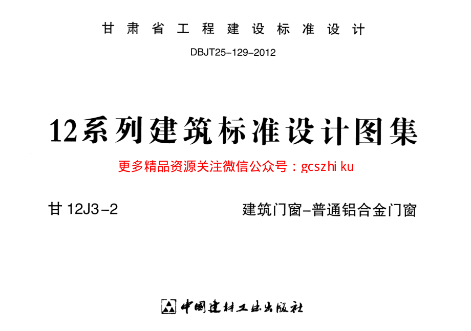 建筑门窗-+普通铝合金门窗---甘12J3-2.pdf_第1页