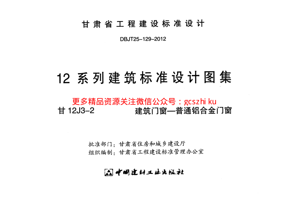 建筑门窗-+普通铝合金门窗---甘12J3-2.pdf_第2页