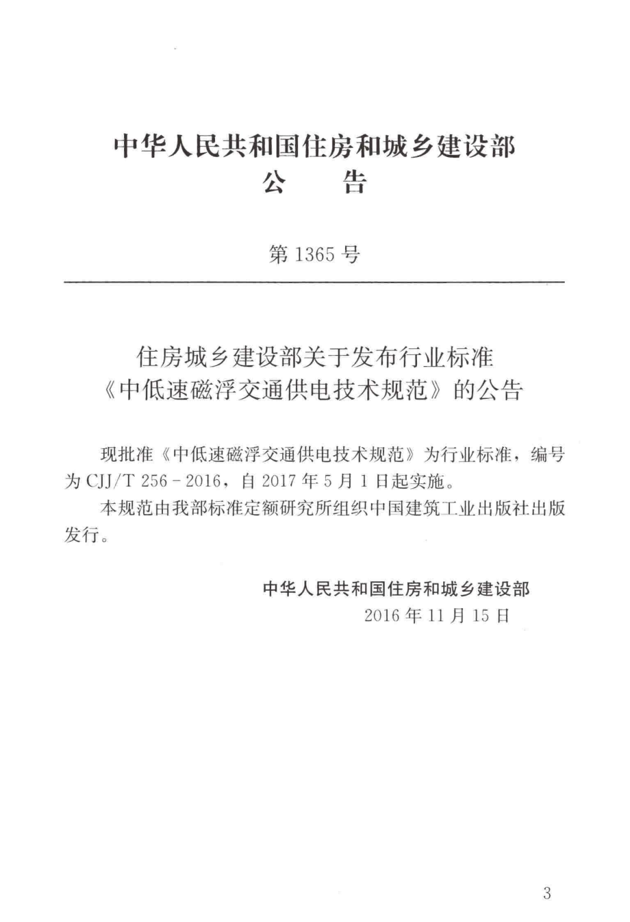 CJJT256-2016 中低速磁浮交通供电技术规范.pdf_第3页