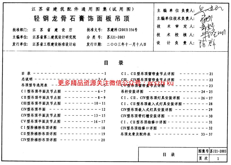 轻钢龙骨石膏饰面板吊顶苏J21-2003.pdf_第1页