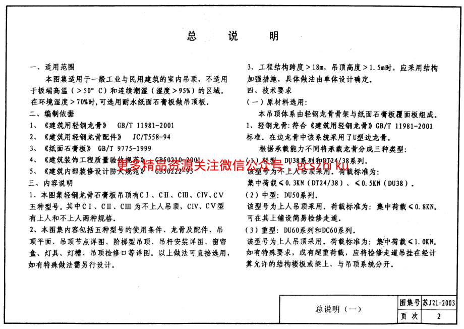 轻钢龙骨石膏饰面板吊顶苏J21-2003.pdf_第2页