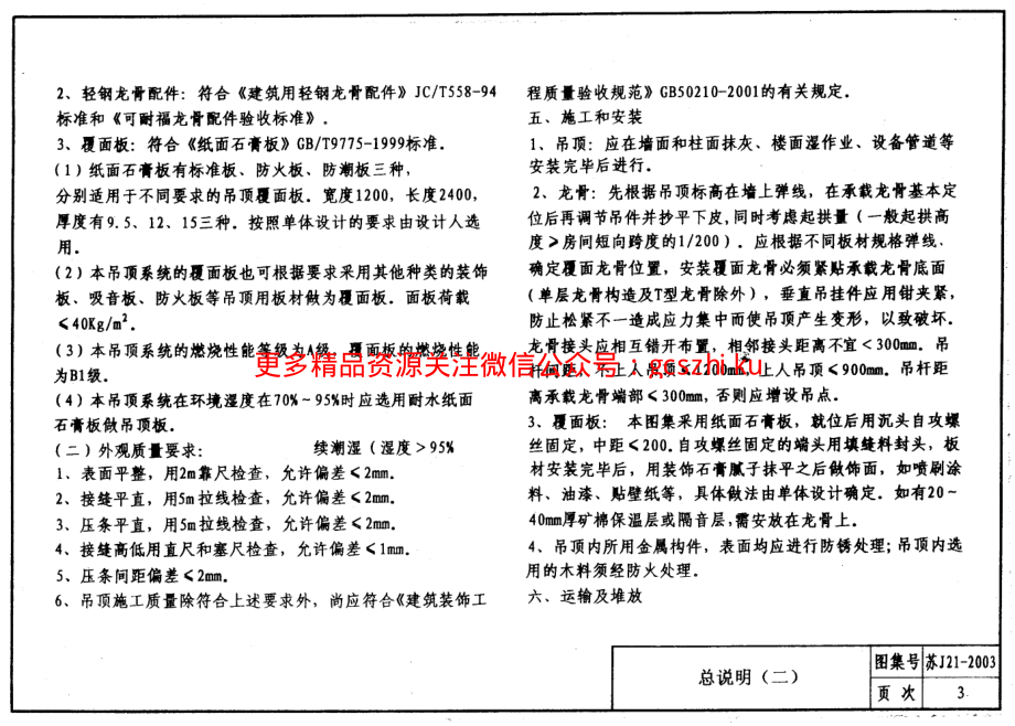 轻钢龙骨石膏饰面板吊顶苏J21-2003.pdf_第3页